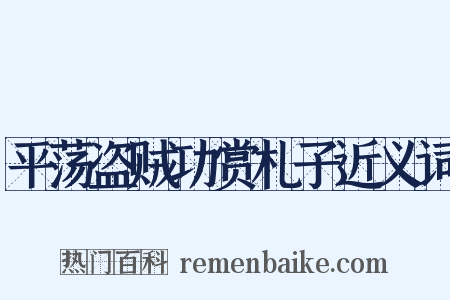 平荡盗贼功赏札子近义词是什么意思的图片